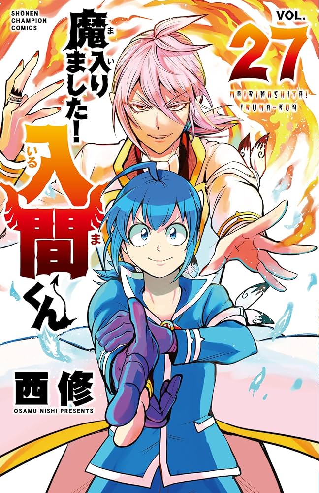 秋田書店 - 魔入りました！入間くん１巻〜27巻セット Amazon.co.jp: 魔入りました!入間くん 27 (27) (少年